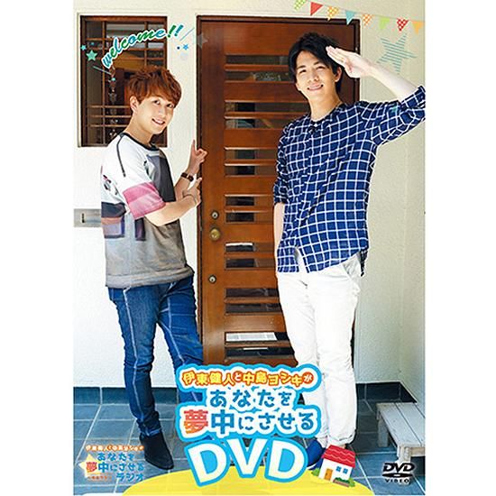 DVD】「伊東健人と中島ヨシキがあなたを夢中にさせるDVD」／ゆめラジ