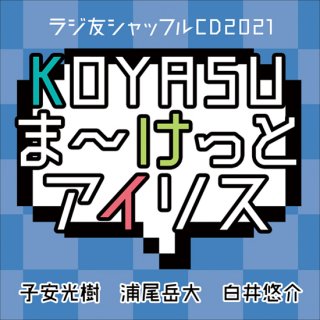【ラジ友ファンミtr2,3】ラジ友シャッフルCD2021「KOYASU ま〜けっと アイリス」