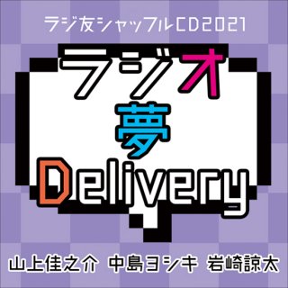 【ラジ友ファンミtr2,3】ラジ友シャッフルCD2021「ラジオ 夢 Delivery」