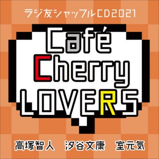 【ラジ友ファンミtr2,3】ラジ友シャッフルCD2021「Cafe Cherry LOVERS」
