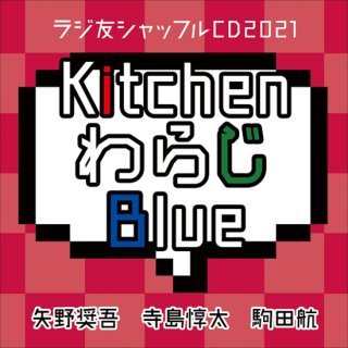 【ラジ友ファンミtr2,3】ラジ友シャッフルCD2021「Kitchen わらじ Blue」