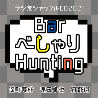 【ラジ友ファンミtr2,3】ラジ友シャッフルCD2021「Bar べしゃり Hunting」