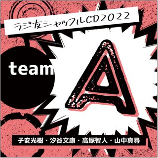 【ラジ友感謝祭2022】ラジ友シャッフルCD2022「team A」