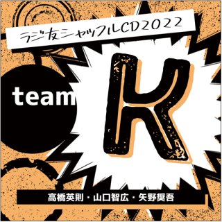 【ラジ友感謝祭2022】ラジ友シャッフルCD2022「team K」