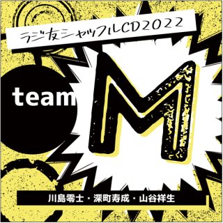 【ラジ友感謝祭2022】ラジ友シャッフルCD2022「team M」