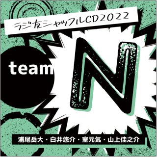 【ラジ友感謝祭2022】ラジ友シャッフルCD2022「team N」