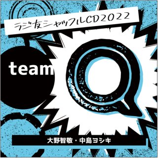 【ラジ友感謝祭2022】ラジ友シャッフルCD2022「team Q」