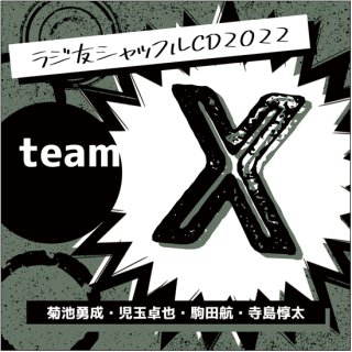 【ラジ友感謝祭2022】ラジ友シャッフルCD2022「team X」