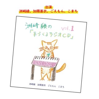 【手づくるパーティー1】洲崎綾の「手づくるラジオCD」 vol.1