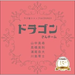 ラジ友 サマーフェス VIP 限定 ブロマイド 山中真尋 セット ラジ友 サマーフェス VIP 限定 ブロマイド 山中真尋 セット ラジ