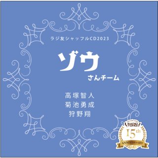 【ラジ友SpringFES】ラジ友シャッフルCD2023「ゾウさんチーム」
