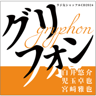ラジ友感謝祭2024 - noixshop ラジ友感謝祭2024 - noixshop