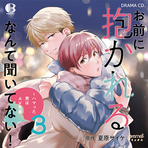 【セール】 ドラマCD【お前に抱かれるなんて聞いてない！～ハマった男はAV アニメ