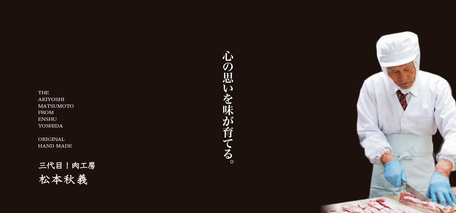 代表の松本秋義です!今も現役現場を引っ張り頼もしい姿をスタッフに見続けてくれています。社長でありながら皆のお父さんのような優しい存在!