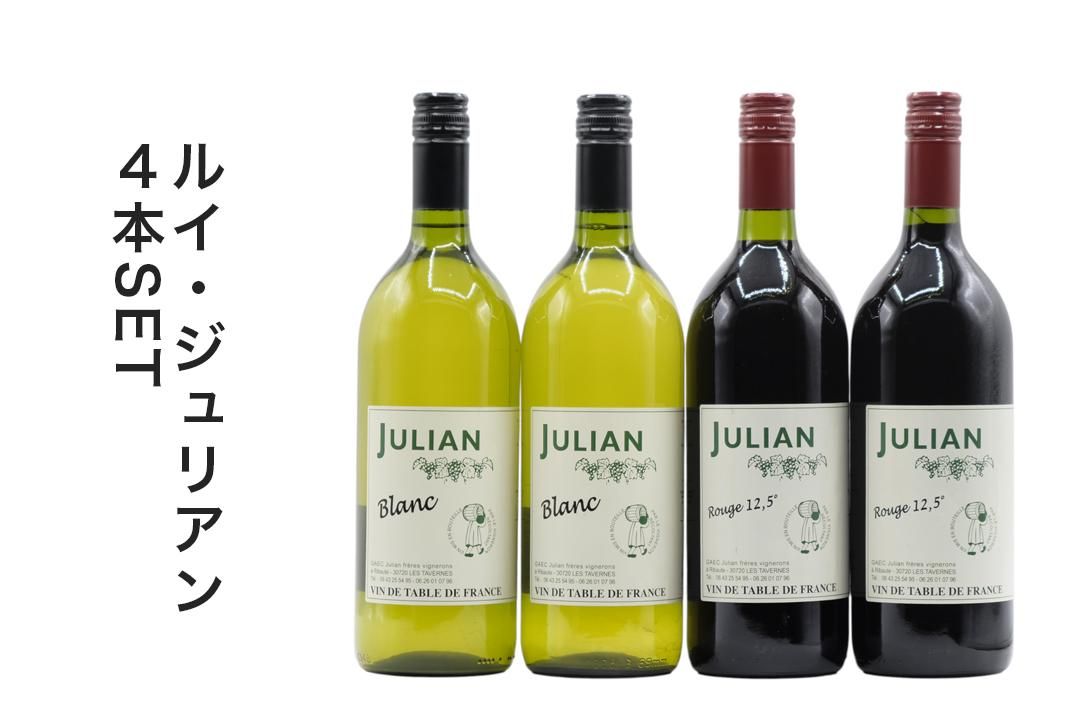 ルイジュリアン3本セット ネット限定販売ワインセット】ルイ・ジュリアン3本セット