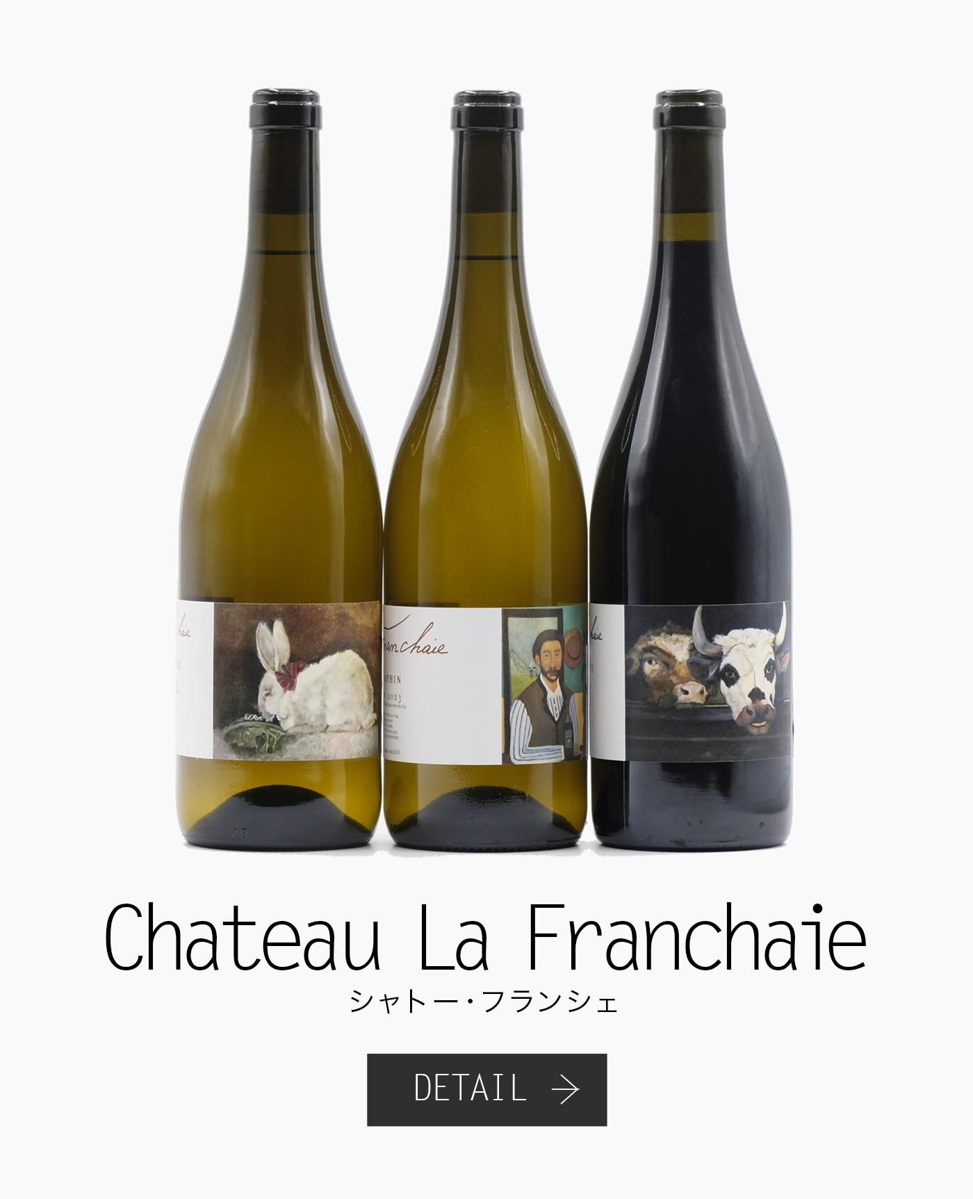 シャトー・フランシェ(エリック・デュボワ) Chateau La Franchaie(Eric Dubois)