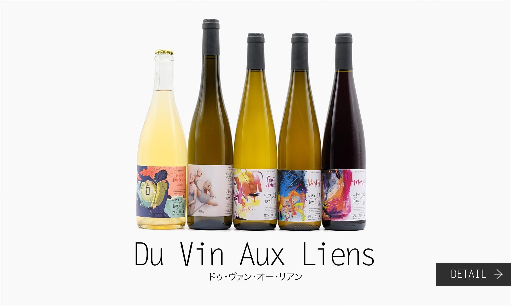 ɥ󡦥ꥢ Du Vin Aux Liens