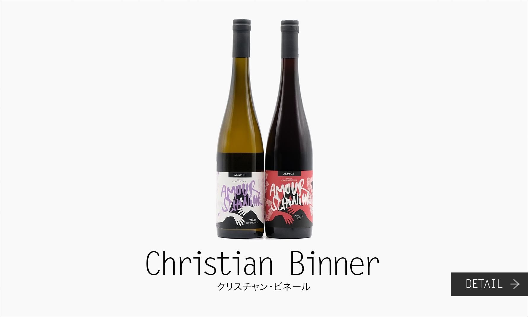 クリスチャン・ビネール Christian Binner