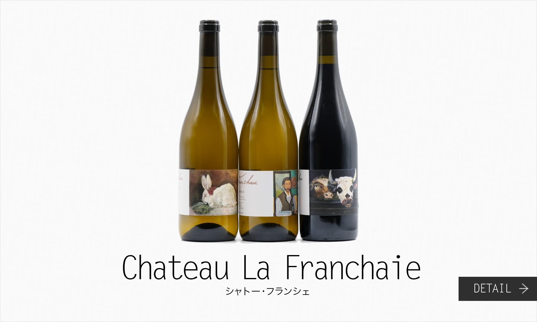 シャトー・フランシェ(エリック・デュボワ) Chateau La Franchaie(Eric Dubois)