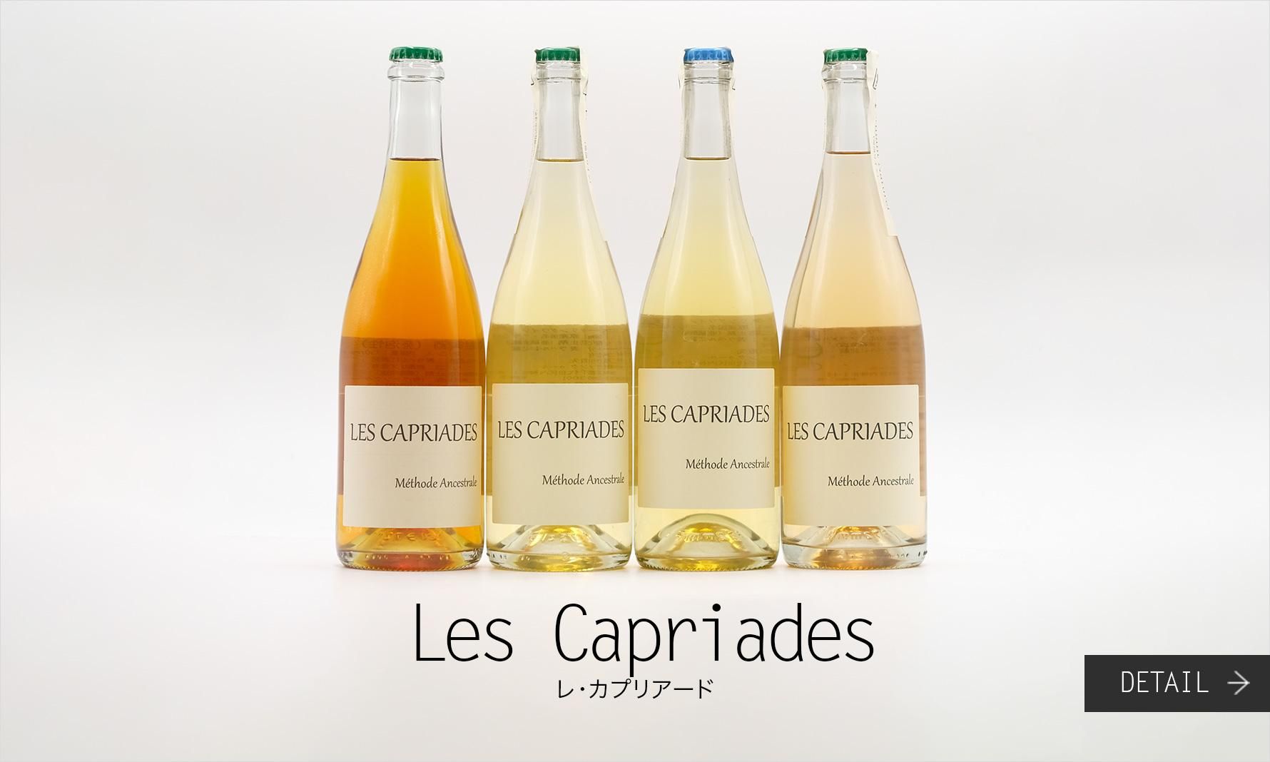 졦ץꥢ Les Capriades