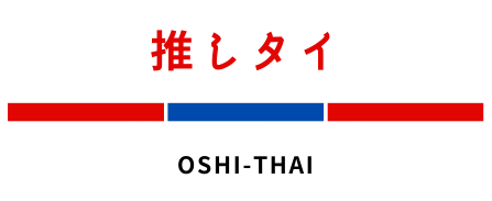 䤷-Oshi Thai-