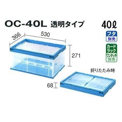 折りたたみコンテナ　セキスイ　在庫有 セキスイ 折りたたみ コンテナ ボックス 業務用 OC-40L 透明