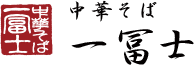 中華そば 一冨士 オンラインショップ