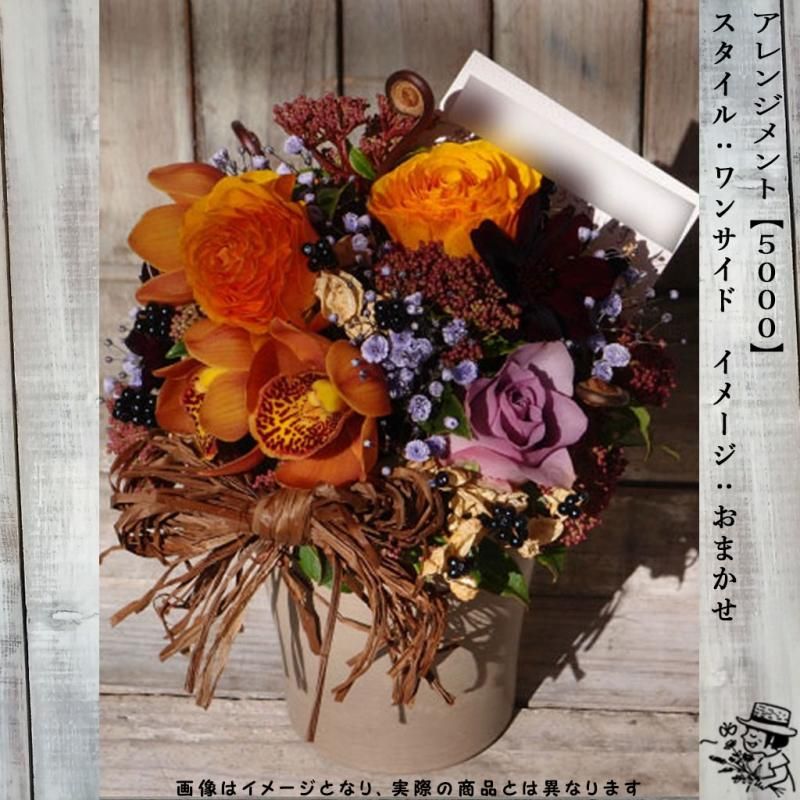 アレンジメントフラワー 【5000・おまかせ色】 - flowersCERBO アレンジメントフラワー 【5000・おまかせ色】 - flowersCERBO