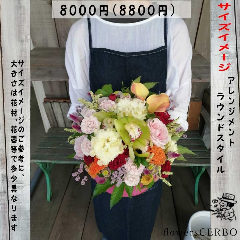 アレンジメントフラワー 【8000・華やか】 - flowersCERBO アレンジメントフラワー 【8000・華やか】 - flowersCERBO