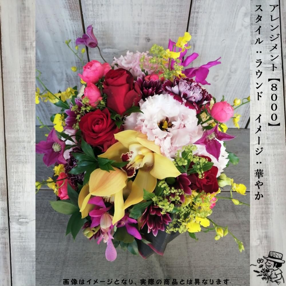 アレンジメントフラワー 【8000・華やか】 - flowersCERBO アレンジメントフラワー 【8000・華やか】 - flowersCERBO
