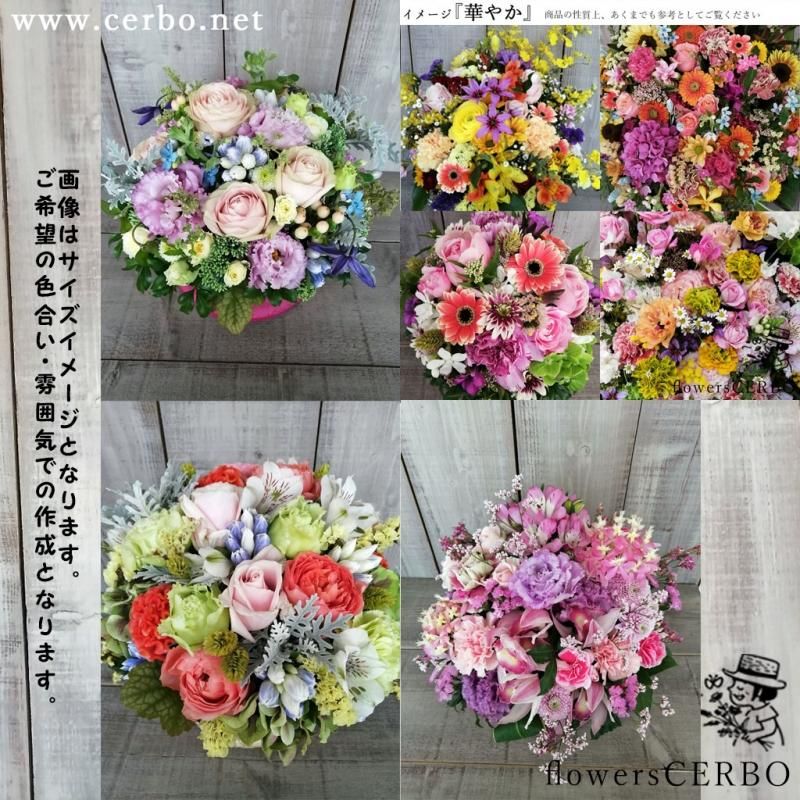 アレンジメントフラワー 【8000・華やか】 - flowersCERBO アレンジメントフラワー 【8000・華やか】 - flowersCERBO