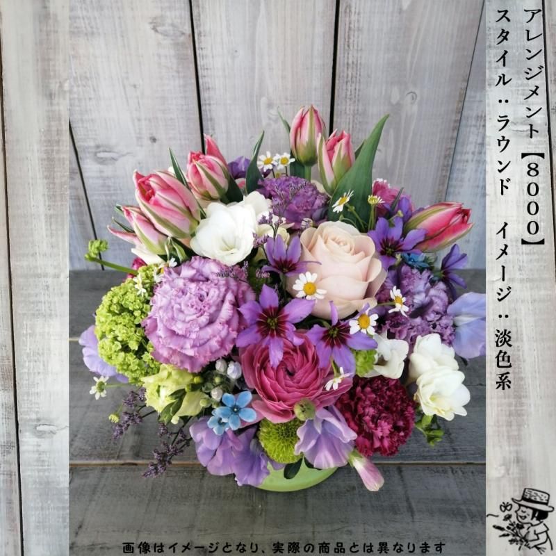 アレンジメントフラワー 【8000・淡色系】 - flowersCERBO