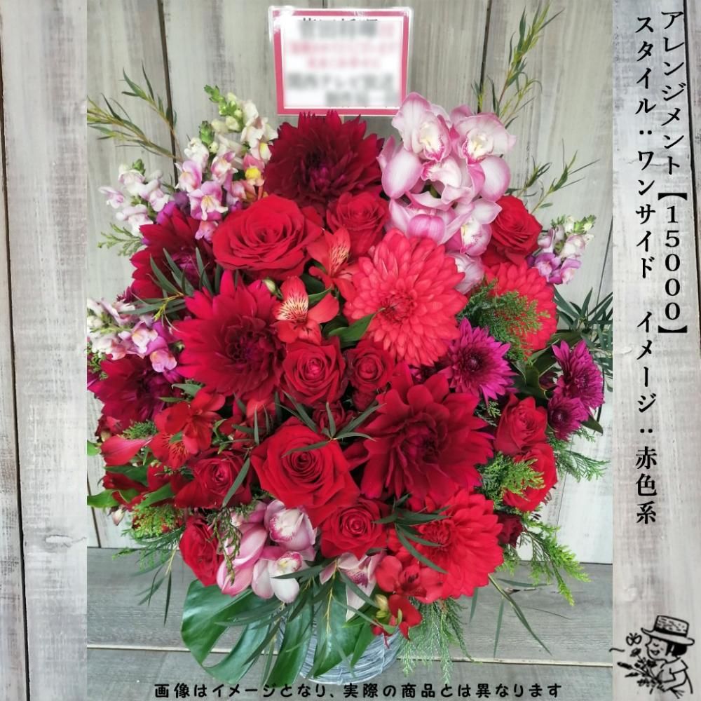 アレンジメントフラワー 【15000・赤色系】 - flowersCERBO アレンジメントフラワー 【15000・赤色系】 - flowersCERBO