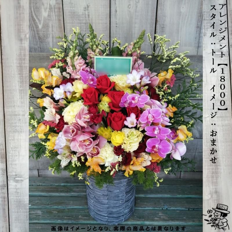 アレンジメントフラワー 【18000・おまかせ色】 - flowersCERBO アレンジメントフラワー 【18000・おまかせ色】 - flowersCERBO