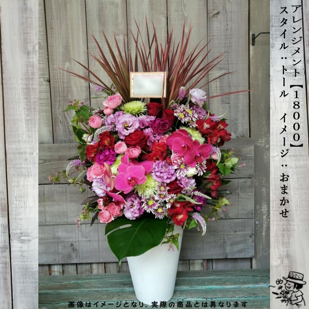 アレンジメントフラワー 【18000・おまかせ色】 - flowersCERBO アレンジメントフラワー 【18000・おまかせ色】 - flowersCERBO