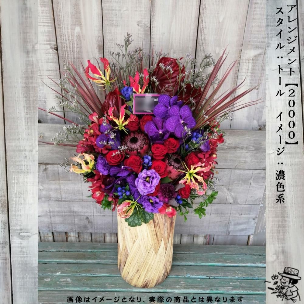 アレンジメントフラワー 【20000・濃色系】 - flowersCERBO