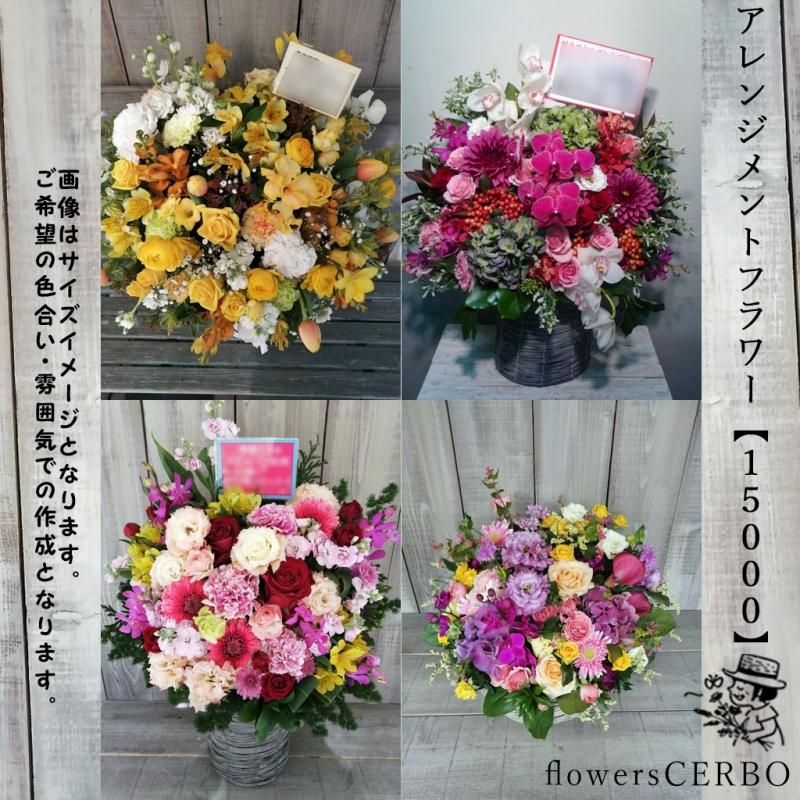 アレンジメントフラワー 【15000】 - flowersCERBO アレンジメントフラワー 【15000】 - flowersCERBO