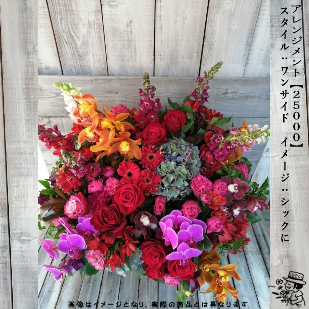 アレンジメントフラワー 【25000】 - flowersCERBO アレンジメントフラワー 【25000】 - flowersCERBO