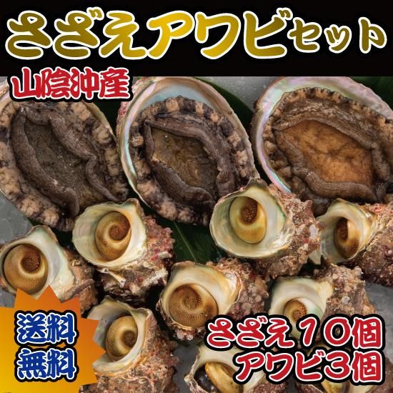 山陰沖産天然あわびさざえセット 貴重な黒アワビ揃えました 送料無料 伊勢宮魚清