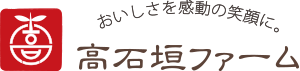 有田みかん・柑橘類専門のフルーツ農園 | 高石垣ファーム
