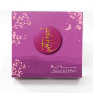 【岡山県産品】おかやま桃子 紫ぶどうぷりん＆じゅれ 4個入