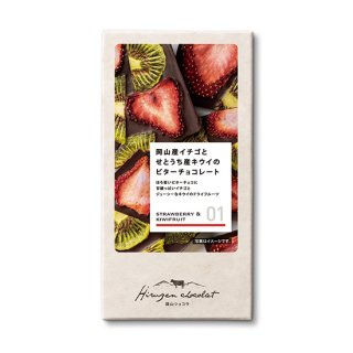 JR PREMIUM SELECT SETOUCHI 蒜山ショコラ 01 岡山産イチゴとせとうち産キウイのビターチョコレート