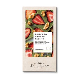 【岡山県産品】JR PREMIUM SELECT SETOUCHI 蒜山ショコラ 03 岡山産イチゴの抹茶クランチチョコレート