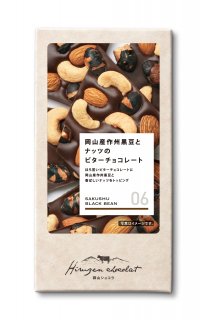 【岡山県産品】JR PREMIUM SELECT SETOUCHI 蒜山ショコラ 06 岡山産作州黒豆とナッツのビターチョコレート