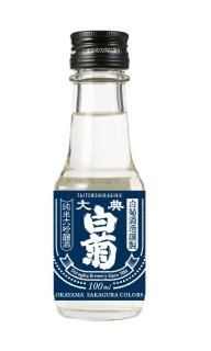 【OKAYAMA SAKAGURA COLORS】 白菊酒造 大典白菊 純米大吟醸 雄町