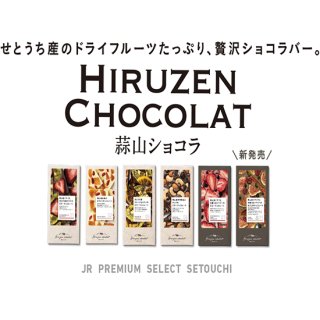 JR PREMIUM SELECT SETOUCHI 蒜山ショコラ おまとめ6種セット