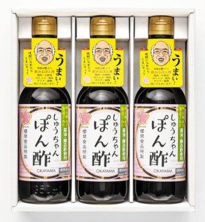 【岡山県産品】しゅうちゃんぽん酢3本セット