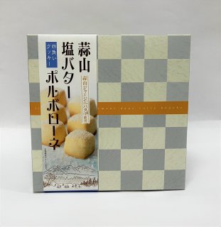 【岡山県産品】蒜山塩バターポルボローネ　110ｇ入り