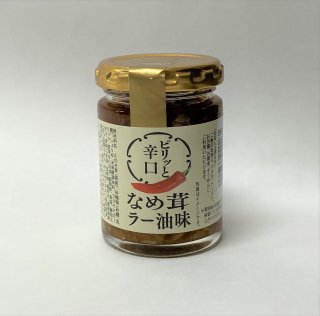 【岡山県産品】サンキ商会なめ茸　ラー油味
