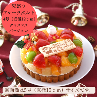 STYLE　鬼盛りフルーツタルト　4号サイズ（直径12ｃｍ）　クリスマスバージョン【冷凍】